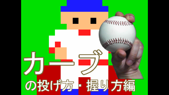 カーブの投げ方と握り方を解説した動画
